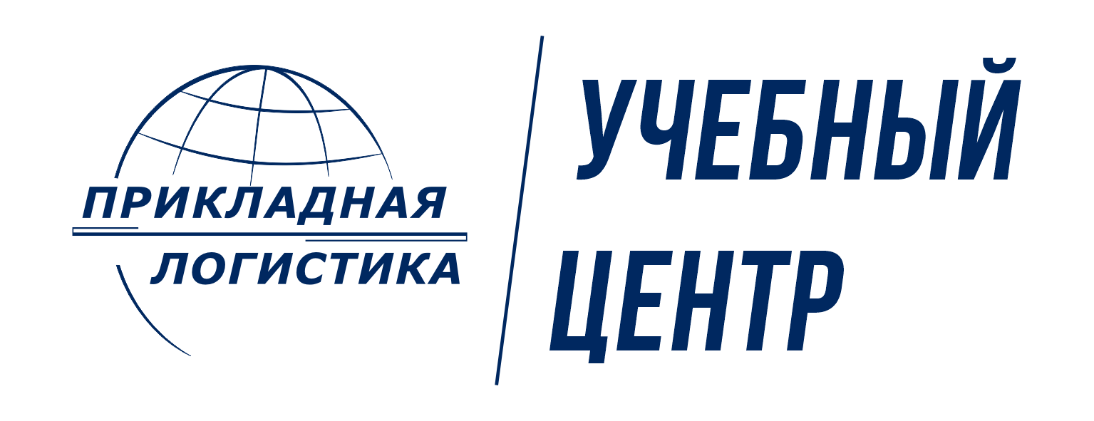 Учебный центр — Прикладная Логистика